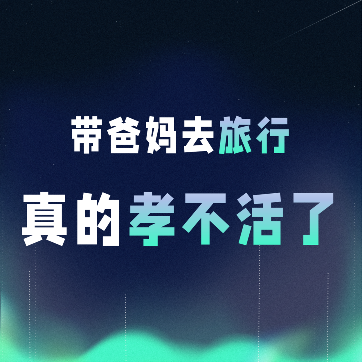 VOL.050丨带爸妈去旅行，真的孝不活了 episode artwork