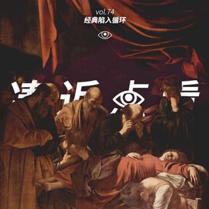 VOL 74 - 经典陷入了循环：我也害怕这辈子只有这几首歌