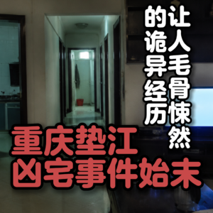 重庆垫江凶宅事件始末：让人毛骨悚然的诡异经历