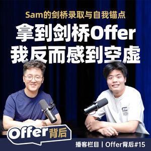 E15 初二数学B,四年后去了剑桥 | 物理男孩的「奥本海默」浪漫 | 深国交