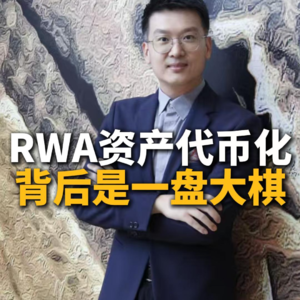 RWA资产代币化背后是一盘大棋