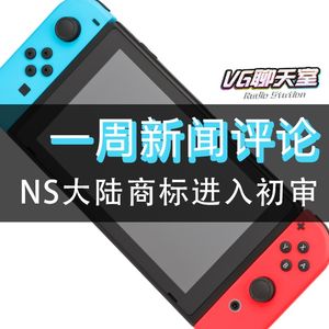 一周评论：NS大陆商标进入初审【VG聊天室177】