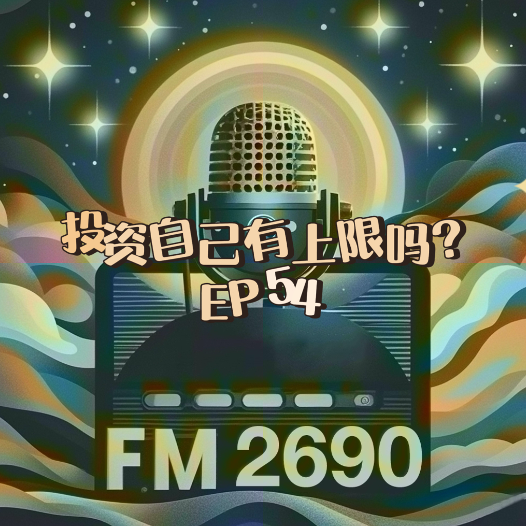 EP54. 投资自己真的有用吗？有人逆天改命，有人满盘皆输 episode artwork
