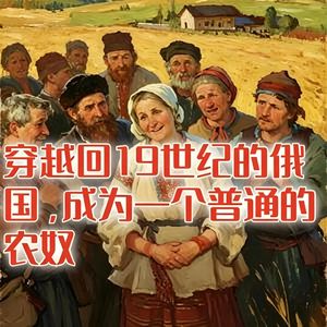 19世纪的俄国农奴，如何度过最平凡的一生！#助眠 #助眠故事 #睡前故事