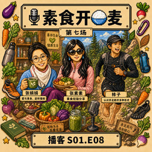 S1.E8：🍚 『开饭麦』一场逆转的病，一顿山里的饭，和一双光着的脚