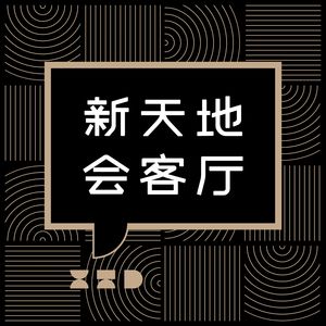 新天地会客厅