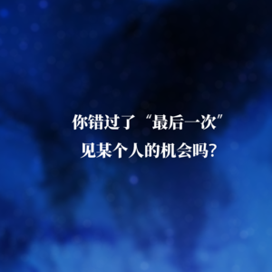 你错过了“最后一次”见某个人的机会吗？