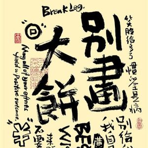 vol.114 金九银十求职局:测测你的“驿马星”告别裸辞内耗,一文解锁最佳跳槽时机