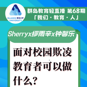 群岛教育谈 No. 68 | 面对校园欺凌，教育者可以做什么？