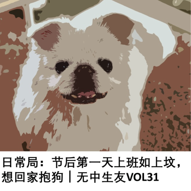 日常局：节后第一天上班如上坟｜无中生友VOL31 episode artwork