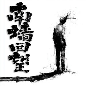 为什么我们总要撞了南墙才回头？从挠痒说起的决策心理学