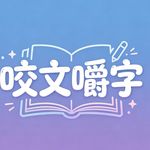 咬文饺子