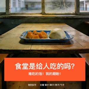 40-学校食堂是给人吃的吗？