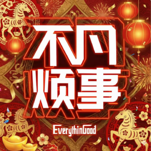 凡事不烦2025年终总结与2026年画饼大会！