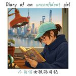 不自信女孩的日记