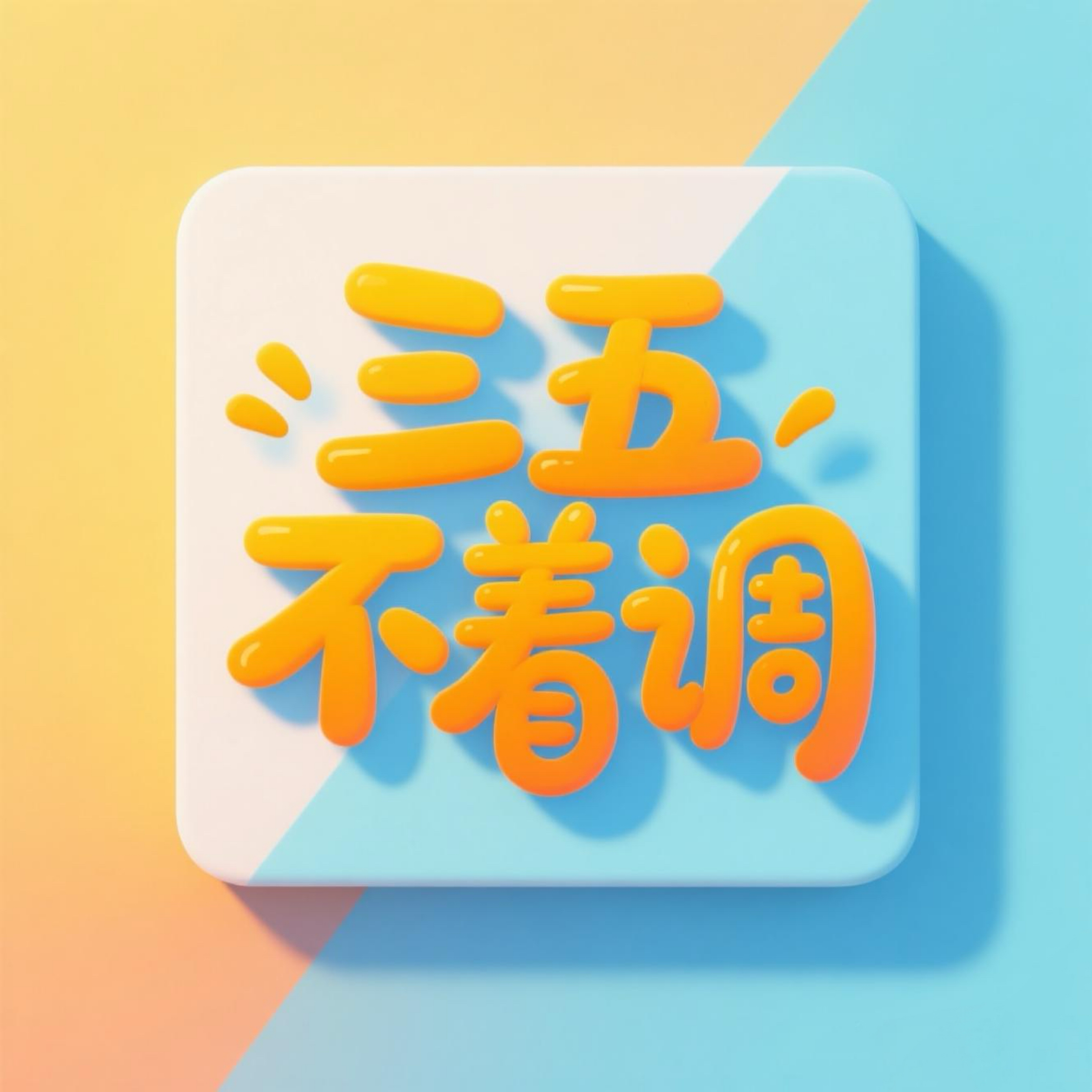 三五不着调 cover art