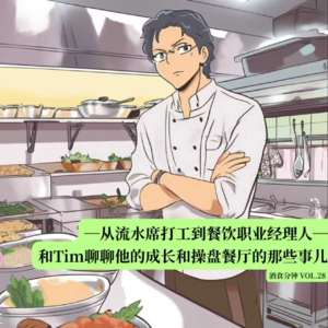 Vol.28 从流水席打工到餐饮职业经理人，和Tim聊聊他的成长和操盘餐厅的那些事儿