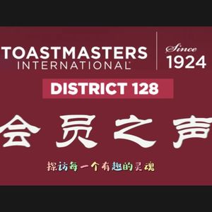 D128会员之声