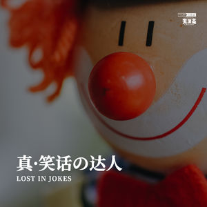 vol.334 真·笑话の达人