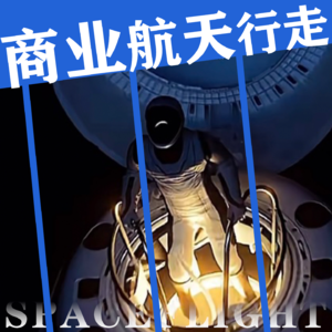 Vol.45 商业航天行走