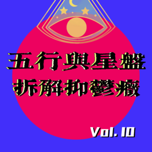 Vol .10｜五行木火失衡与星盘月亮受伤，深扒隐匿在命盘中的抑郁因子