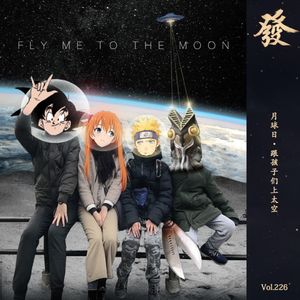 226期 - 月球日·跟孩子们上太空