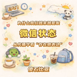 EP21 | 为什么我们越来越爱发微信状态？从传播学看“存在感表达”