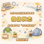 EP21 | 为什么我们越来越爱发微信状态？从传播学看“存在感表达”