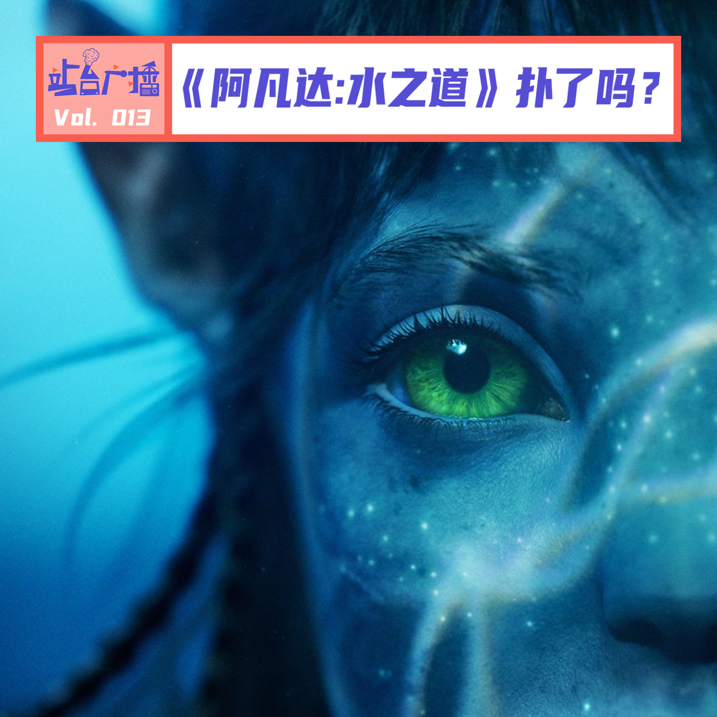 Vol.13 特效炸裂剧情完蛋？《阿凡达2：水之道》到底好不好看！ episode artwork