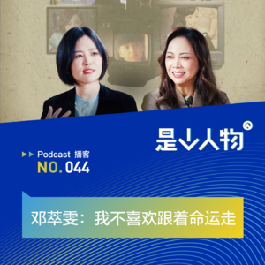 邓萃雯：我不喜欢跟着命运走
