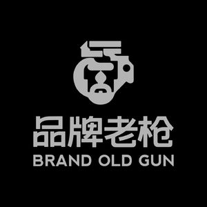 品牌老枪