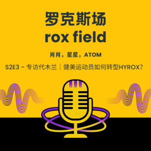 S2E3 - 专访代木兰｜健美运动员如何转型HYROX？