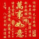 吉祥如意_iPaY
