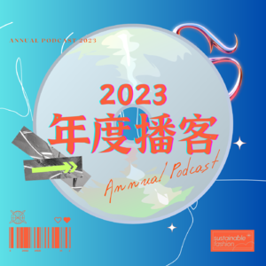 Vol.8 | 一份从天而降的2023年度播客清单！快去听！！