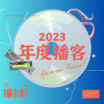 Vol.8 | 一份从天而降的2023年度播客清单！快去听！！