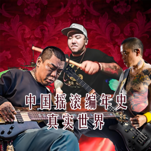 摇滚编年史2·真实世界- 北京话事人0225