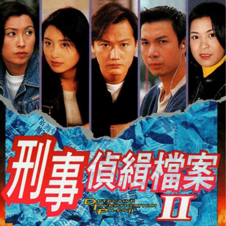 cover of episode Vol.041 《刑事侦缉档案》，TVB刑侦剧祖师爷（下）