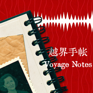 越界手帐 Voyage Notes