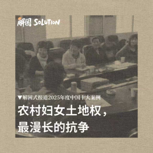 被婚姻流放的土地权：二十年的抗争，与一部迟来的法律 2025年解困十大金牌案例 03