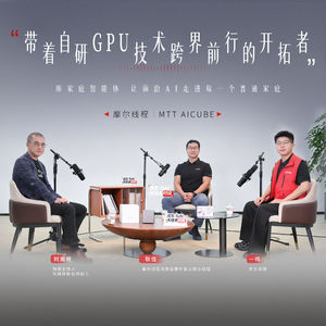 钛媒体对话摩尔线程总经理：下一代家庭终端是什么？