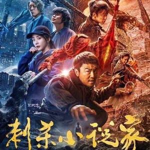 Vol.27-贺岁档闲聊我还是推荐《刺杀小说家》