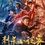 Vol.27-贺岁档闲聊我还是推荐《刺杀小说家》