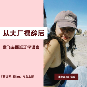 Vol04从大厂裸辞后,我飞去西班牙学语言