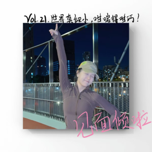 粤语|Vol.21.缘来系你？咁啱得咁巧喔！
