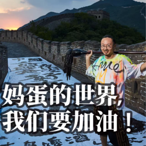 BLACKSHEEP 传达室专访朱敬一