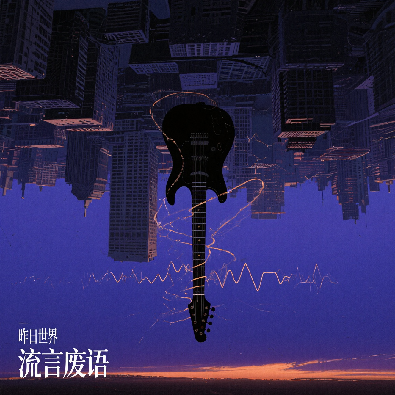 cover of episode 58 昨日世界坦白局：小众乐队，没钱录音，不“碰瓷”草东
