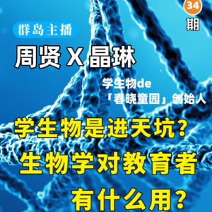 32. 学生物就是进天坑？生物学对教育者有什么用？