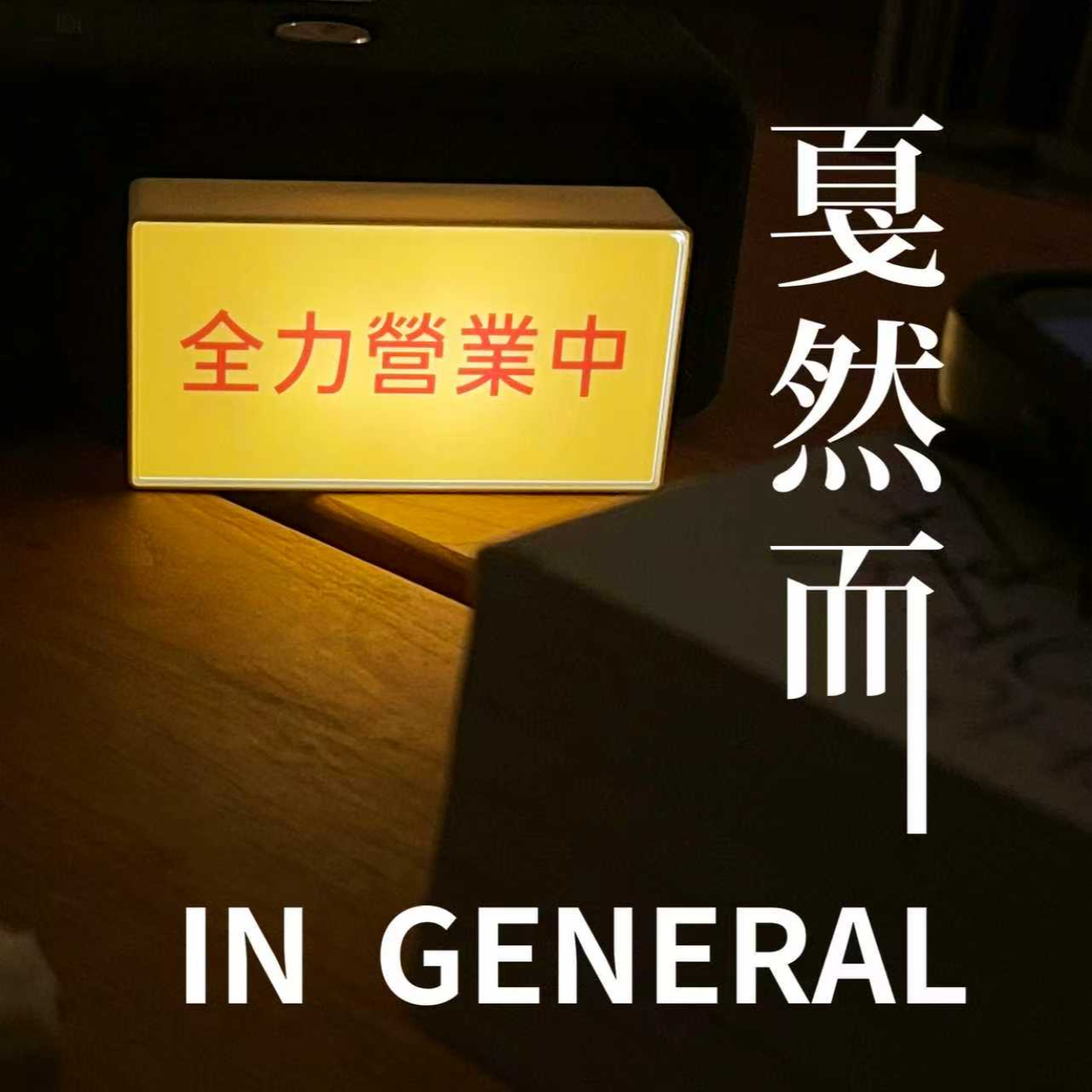 Vol.5 荒诞走心之夜：互换灵魂、草拟自传和软弱秘密 episode artwork