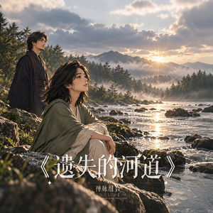 心有灵曦《遗失的河道》