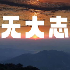 无大志